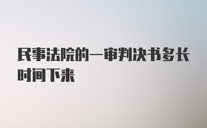 民事法院的一审判决书多长时间下来