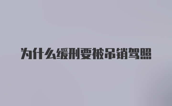 为什么缓刑要被吊销驾照