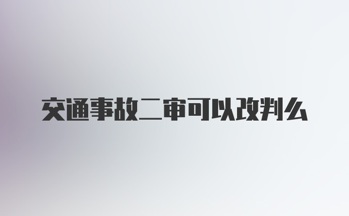 交通事故二审可以改判么