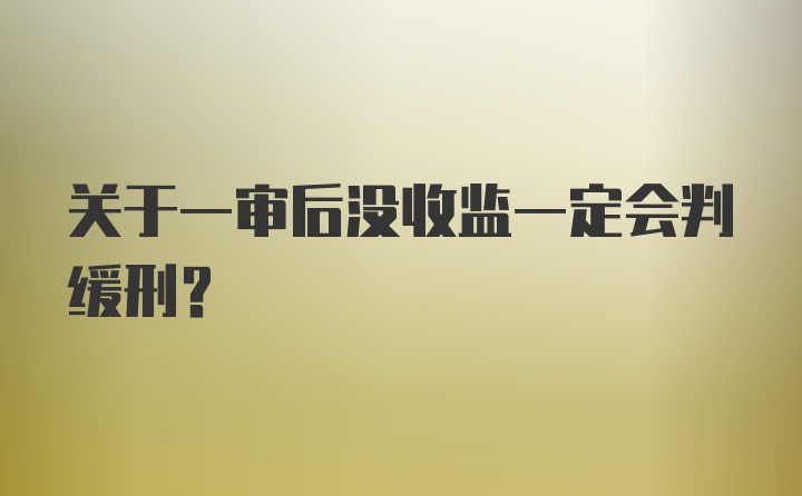 关于一审后没收监一定会判缓刑？