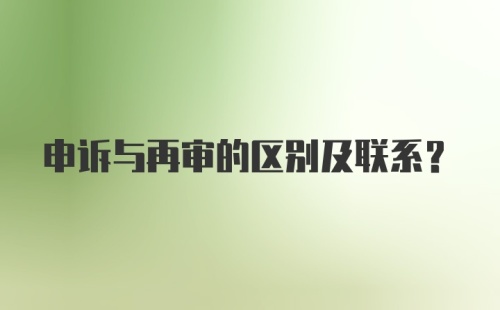 申诉与再审的区别及联系？