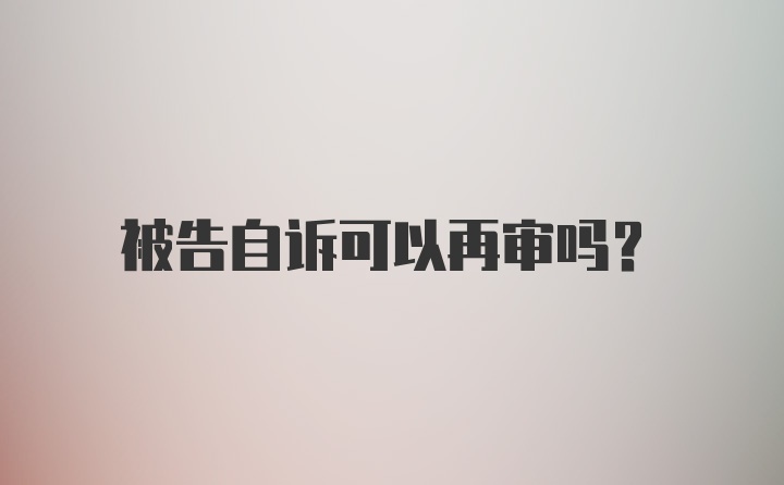 被告自诉可以再审吗？