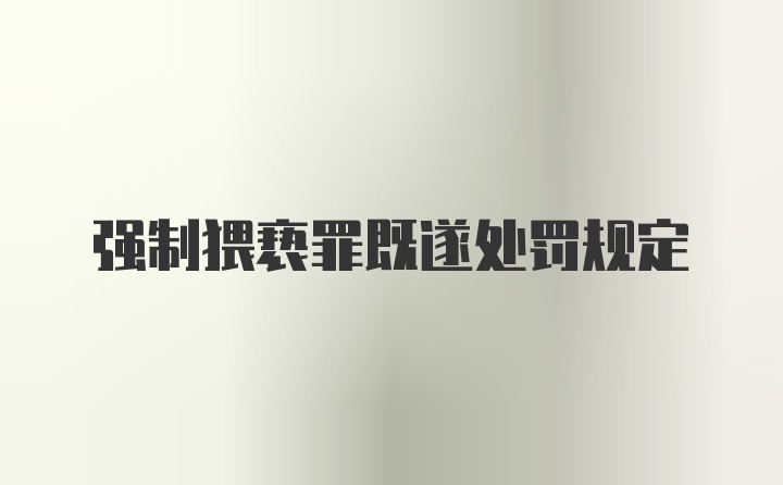 强制猥亵罪既遂处罚规定