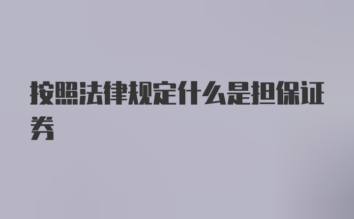 按照法律规定什么是担保证券