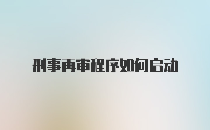 刑事再审程序如何启动