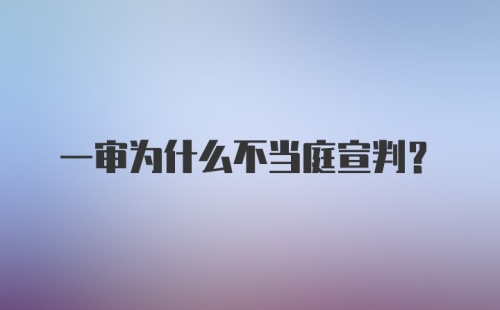 一审为什么不当庭宣判?