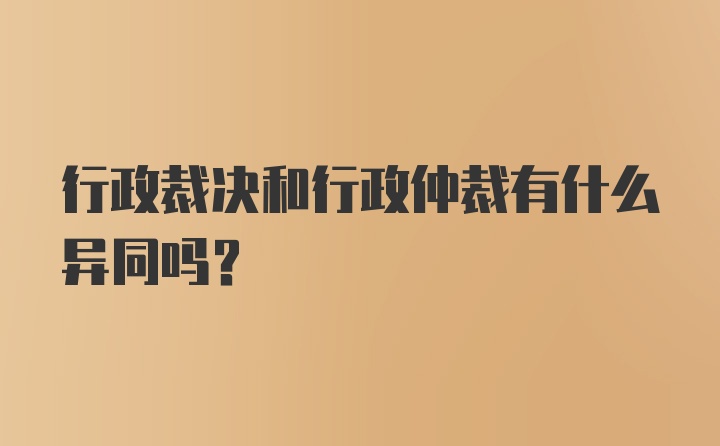 行政裁决和行政仲裁有什么异同吗？