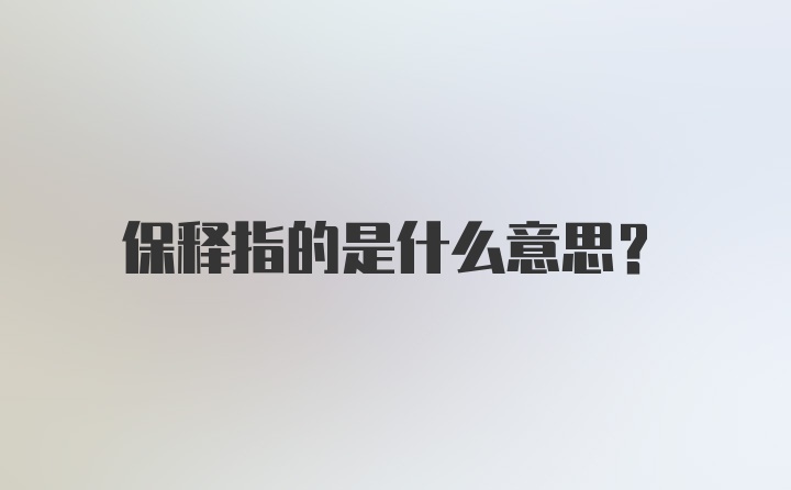 保释指的是什么意思？