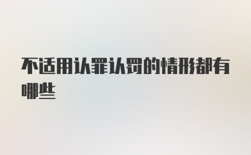 不适用认罪认罚的情形都有哪些