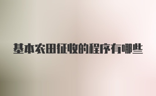 基本农田征收的程序有哪些