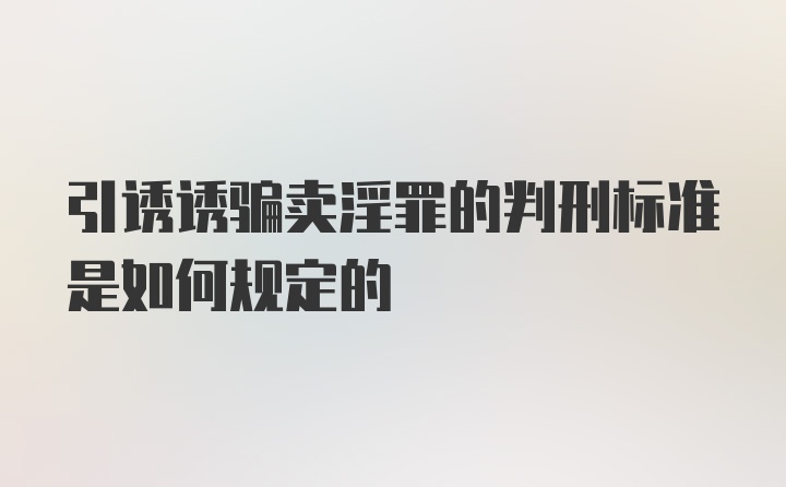 引诱诱骗卖淫罪的判刑标准是如何规定的