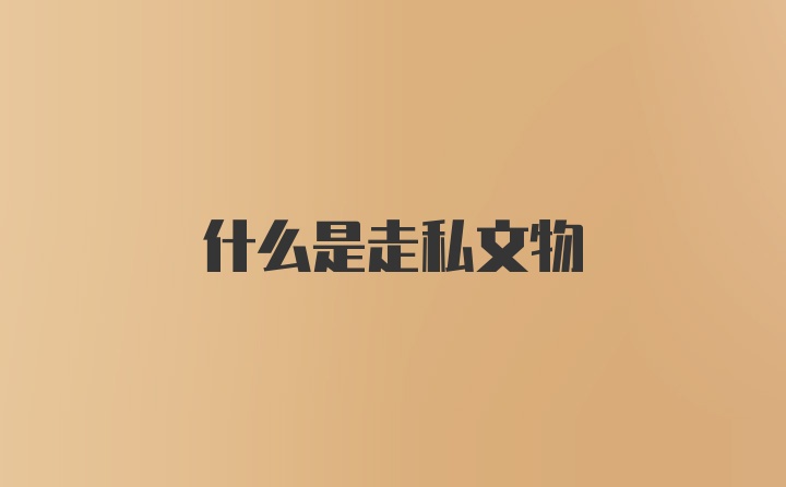 什么是走私文物