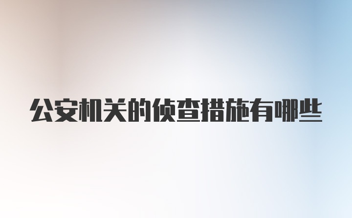 公安机关的侦查措施有哪些