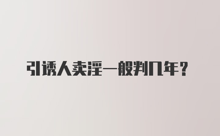 引诱人卖淫一般判几年？