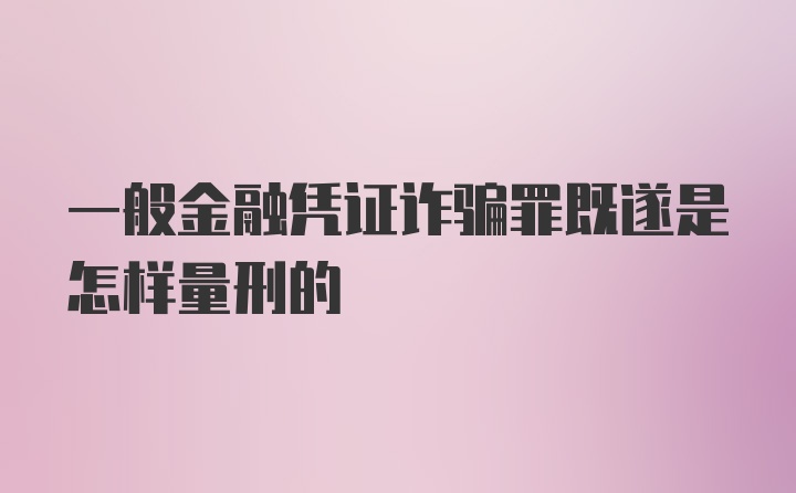 一般金融凭证诈骗罪既遂是怎样量刑的