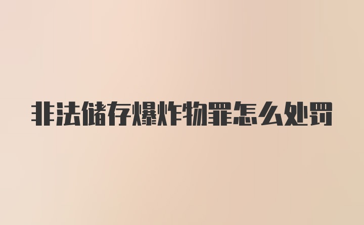 非法储存爆炸物罪怎么处罚