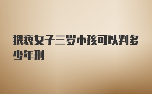 猥亵女子三岁小孩可以判多少年刑