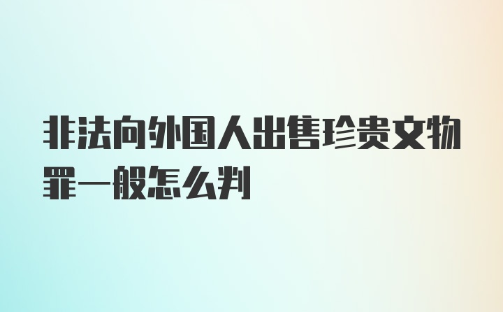 非法向外国人出售珍贵文物罪一般怎么判