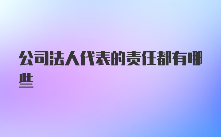 公司法人代表的责任都有哪些