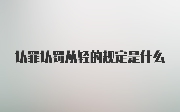 认罪认罚从轻的规定是什么