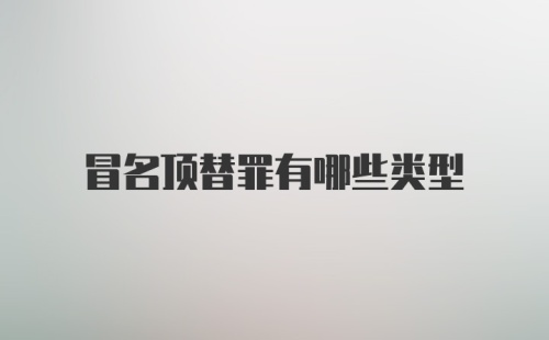 冒名顶替罪有哪些类型