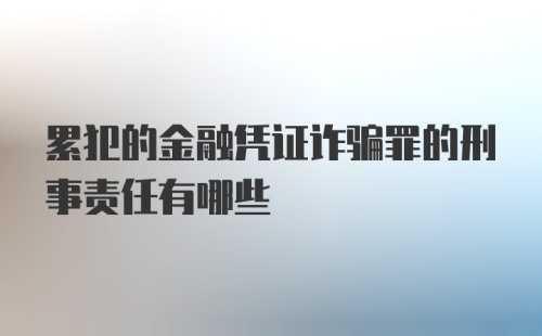 累犯的金融凭证诈骗罪的刑事责任有哪些