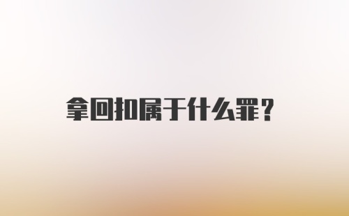 拿回扣属于什么罪?