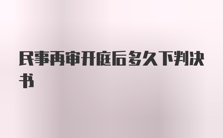 民事再审开庭后多久下判决书