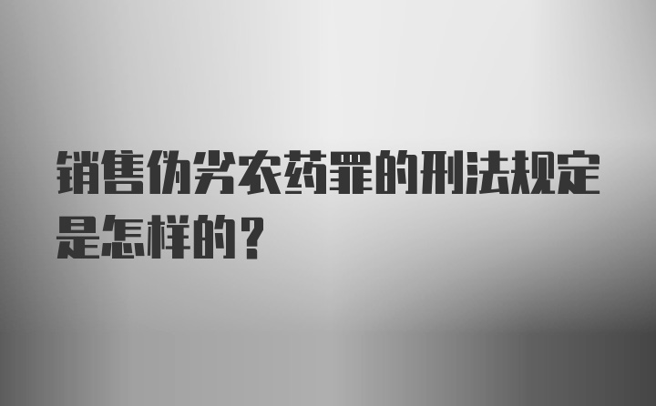 销售伪劣农药罪的刑法规定是怎样的？