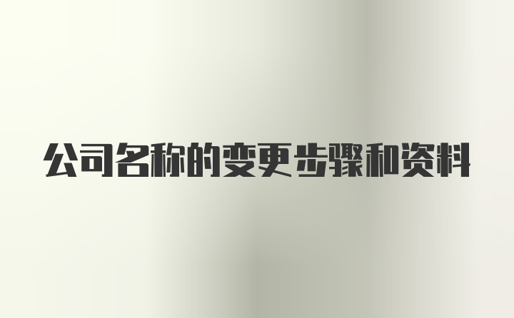 公司名称的变更步骤和资料