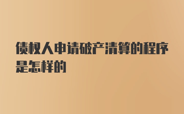 债权人申请破产清算的程序是怎样的