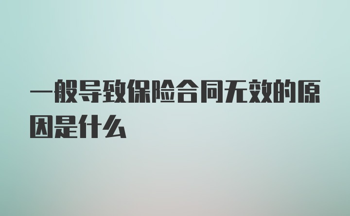 一般导致保险合同无效的原因是什么