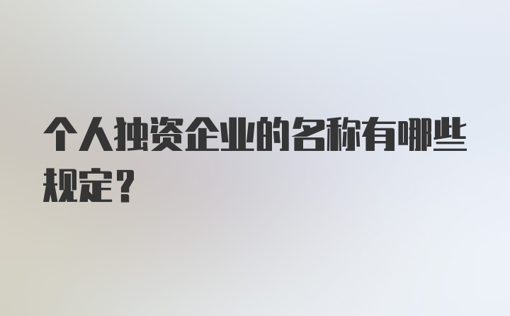 个人独资企业的名称有哪些规定？