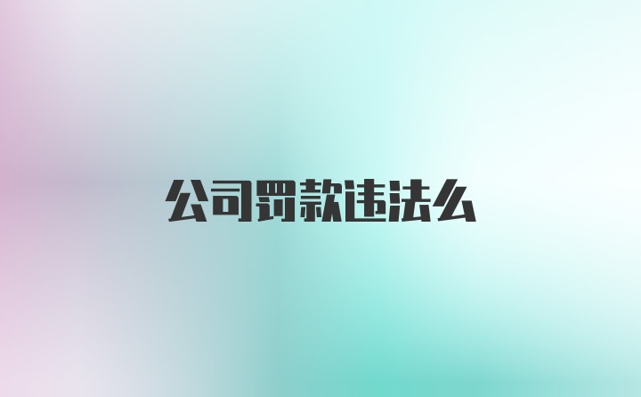 公司罚款违法么