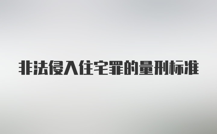 非法侵入住宅罪的量刑标准