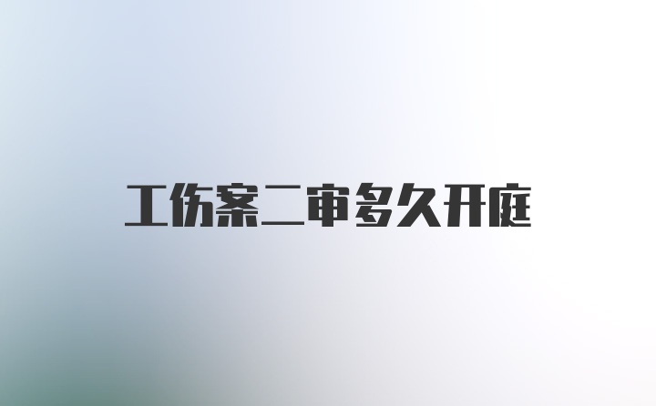 工伤案二审多久开庭