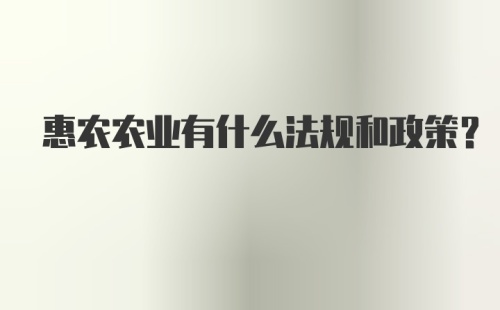 惠农农业有什么法规和政策？