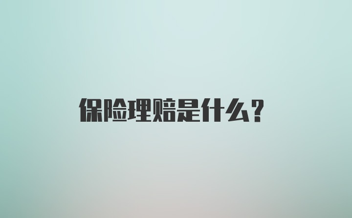 保险理赔是什么？