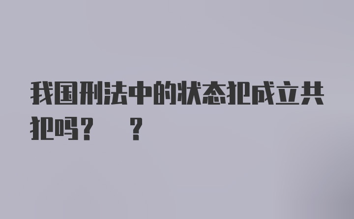 我国刑法中的状态犯成立共犯吗? ?