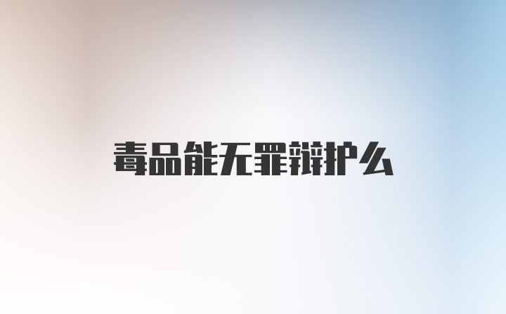 毒品能无罪辩护么