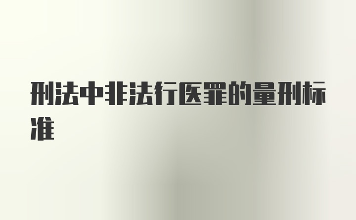 刑法中非法行医罪的量刑标准