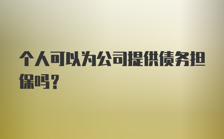 个人可以为公司提供债务担保吗?