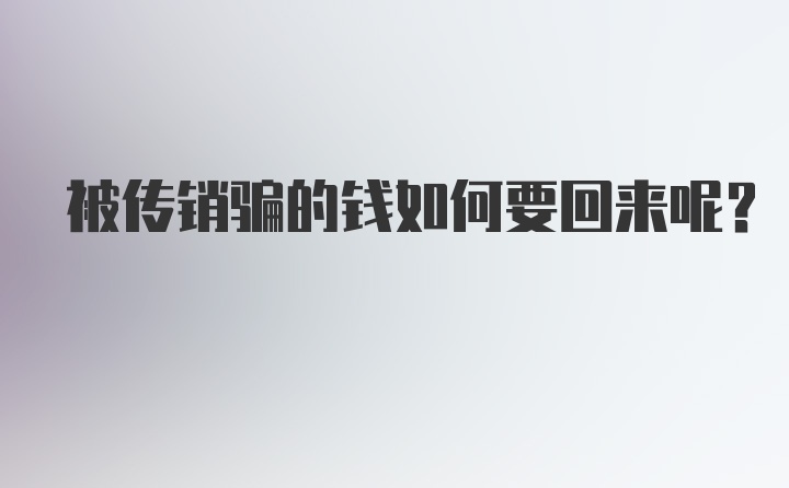 被传销骗的钱如何要回来呢？