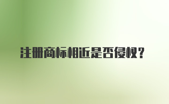 注册商标相近是否侵权？