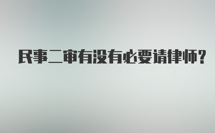 民事二审有没有必要请律师?