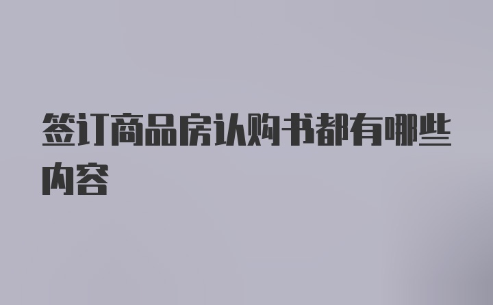 签订商品房认购书都有哪些内容