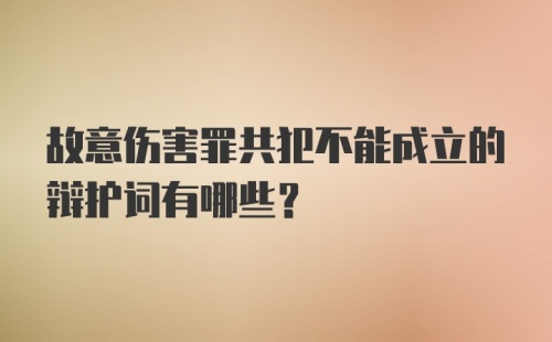 故意伤害罪共犯不能成立的辩护词有哪些？