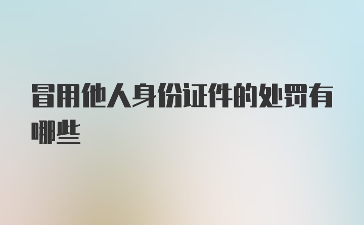 冒用他人身份证件的处罚有哪些