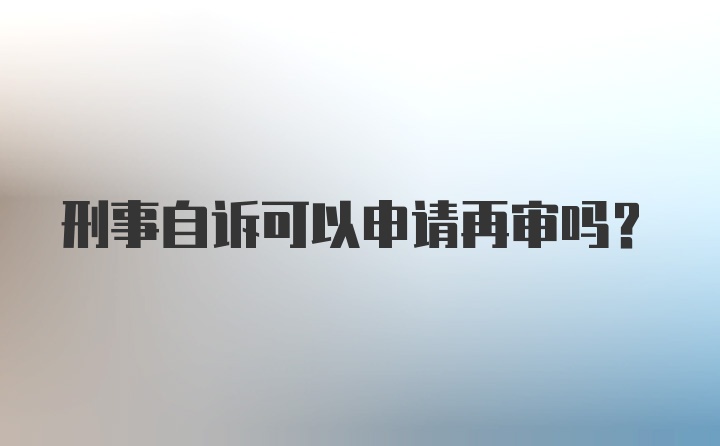 刑事自诉可以申请再审吗？