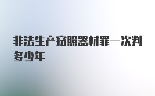 非法生产窃照器材罪一次判多少年